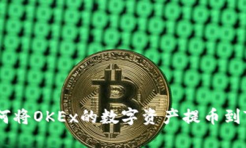 全面指南：如何将OKEx的数字资产提币到Token.im钱包