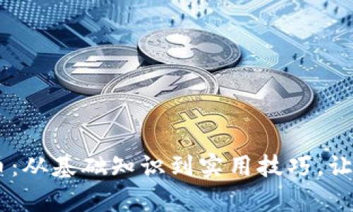 全面探讨狗狗币：从基础知识到实用技巧，让你轻松存Token