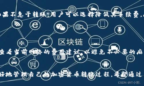   解决token.im境外转账问题的全面指南 / 
 guanjianci token.im, 境外转账, 加密货币, 数字资产 /guanjianci 

### 引言
随着数字货币的快速发展，越来越多的人开始使用加密货币进行境外转账。Token.im作为一个优秀的数字资产钱包，提供了方便、安全的服务，使用户能够在全球范围内进行资金转移。然而，尽管其提供了诸多便利，用户在实际操作中可能会遇到一些问题。本文将详细探讨Token.im在境外转账中可能遇到的各种问题，并提供全面的解决方案。

### Token.im的基本功能
Token.im是一款支持多种加密货币的钱包应用，包括比特币、以太坊等。用户可以使用这款应用进行转账、收款、投资和资产管理。其界面友好，操作简单，非常适合新手和有经验的用户。

此外，Token.im还具有即时转账、低交易费用和高安全性等优点。它采用多重签名和冷存储等安全措施，确保用户资产的安全性。此外，Token.im对海外转账的支持，也使得其在加密货币转账市场中占有一席之地。

### 境外转账的流程
境外转账的具体流程通常包括以下几个步骤：

1. **创建账户**：用户需要在Token.im上注册并创建账户，完成KYC（了解您的客户）认证，以确保合规性。
   
2. **充值数字资产**：将要转账的数字资产充值进Token.im钱包。

3. **选择转账币种**：在钱包中选择要转账的币种，并输入接收方的地址。

4. **确认交易**：检查转账信息，包括金额和地址，然后确认交易。

5. **等待确认**：交易经过区块链网络确认后，资金成功转账到接收方。

### 可能遇到的问题

在境外转账过程中，用户可能会遇到以下几类问题：

1. **转账被延迟**：转账后的确认时间长，导致资金未及时到账。
   
2. **地址错误**：用户在输入接收方地址时出错，造成资产丢失。

3. **交易费用高**：高峰期网络拥堵导致的交易费用增加，让用户困扰。

接下来，我们逐一针对这三个问题进行详细分析。

### 问题一：转账被延迟
转账延迟的原因
转账延迟通常是由企业、网络或用户行为等多种因素造成的。在加密货币转账中，交易必须经过区块链网络的验证和确认，每笔交易都需要在区块链上记录。一旦网络拥堵，确认时间就会延长。特别是在高峰时段，例如市场波动剧烈期间，很多用户同时进行交易，会导致网络拥堵，交易所需的确认时间可能会增加。

如何减少转账延迟
为了减少转账的延迟，用户可以采取以下措施：
ul
    listrong选择合适的转账时间：/strong避开市场高峰期，选择在网络拥堵较少的时间进行转账。/li
    listrong增加交易费用：/strong提高矿工费，以便交易能被更快地确认。Token.im允许用户根据自己的需求设置费用。/li
    listrong使用更快的区块链：/strong有些加密货币的交易确认速度远高于其他，比如Ripple和Litecoin，用户可以考虑使用这些币种进行转账。/li
/ul

如何查询转账状态
用户可以通过区块链浏览器查询转账状态。通过输入交易的哈希值，用户可以看到交易的确认情况。如果交易仍在处理中，建议耐心等待；如果长期未确认，可能需要联系Token.im的客服进行处理。

### 问题二：地址错误
地址错误的影响
加密货币的地址通常是一个较长的字符串，一旦输入错误，资产可能会永远无法找回。由于区块链的去中心化特性，没有中介机构能够介入，导致资产丢失，给用户带来巨大的损失。

如何避免地址错误
以下是一些有效减少地址错误的方法：
ul
    listrong复制粘贴：

用户在输入地址时，尽量使用复制粘贴的方式，而不是手动输入。确保从接收方那边获取地址时，进行完整复制。/strong/li
    listrong二次确认：/strong在发送之前，仔细确认输入的地址，确保其完整无误。另外，可以请接收方确认一次地址的准确性。/li
    listrong使用二维码：/strong许多钱包应用和交易所都支持二维码，用户可以通过扫描二维码直接获取地址，减少输入错误的机会。/strong/li
/ul

如何处理转账错误
如果用户由于输入错误已发起转账，首先要检查交易状态。如果交易尚未被矿工确认且可以在某些钱包中取消，用户可以尝试取消该交易。如果已经确认，用户可能无法找回这些资产。为了防止此类事情发生，用户务必要在每次转账前检查所有信息。

### 问题三：交易费用高
交易费用的形成
交易费用是用户为了让其交易能够优先被矿工确认而支付的费用。费用越高，矿工越有动力尽快处理该笔交易。在市场高峰时段，由于大量用户同时发起交易，网络拥堵，费用通常会上升。

如何降低交易费用
降低交易费用的方式包括：
ul
    listrong选择适当的时机：/strong在网络负载较低的时段进行交易。/li
    listrong设置合适的交易费用：/strongToken.im允许用户自由设定自己的交易费用，用户可以根据当前网络状态和手续费建议调整其费用。如果不急于转账，用户可以选择降低其手续费。/li
    listrong使用不那么繁忙的网络：/strong有些网络的交易费用相对较低。用户可以选择使用这些区块链进行转账。/li
/ul

注意事项
尽管用户希望降低费用，但需确保费用不低于网络的最低交易费用。如果太低，交易可能会一直处于待处理状态，无法确认。在确认交易之前，请务必查看当前网络的费用建议，以避免不必要的麻烦。

### 结论
Token.im为用户提供了一种方便和安全的境外转账方式，用户在使用过程中可能会遇到各种问题，但通过了解这些问题及其解决方案，用户可以更好地管理自己的加密货币转账过程。希望通过本文详细的介绍，可以帮助用户更顺利地使用Token.im进行境外转账。