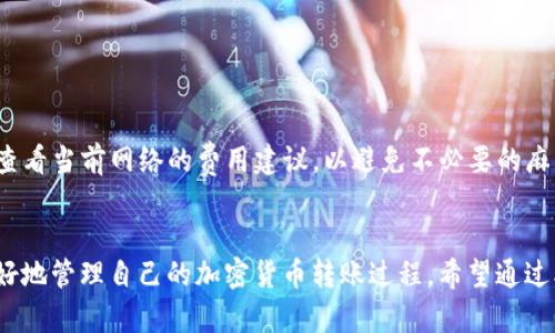   解决token.im境外转账问题的全面指南 / 
 guanjianci token.im, 境外转账, 加密货币, 数字资产 /guanjianci 

### 引言
随着数字货币的快速发展，越来越多的人开始使用加密货币进行境外转账。Token.im作为一个优秀的数字资产钱包，提供了方便、安全的服务，使用户能够在全球范围内进行资金转移。然而，尽管其提供了诸多便利，用户在实际操作中可能会遇到一些问题。本文将详细探讨Token.im在境外转账中可能遇到的各种问题，并提供全面的解决方案。

### Token.im的基本功能
Token.im是一款支持多种加密货币的钱包应用，包括比特币、以太坊等。用户可以使用这款应用进行转账、收款、投资和资产管理。其界面友好，操作简单，非常适合新手和有经验的用户。

此外，Token.im还具有即时转账、低交易费用和高安全性等优点。它采用多重签名和冷存储等安全措施，确保用户资产的安全性。此外，Token.im对海外转账的支持，也使得其在加密货币转账市场中占有一席之地。

### 境外转账的流程
境外转账的具体流程通常包括以下几个步骤：

1. **创建账户**：用户需要在Token.im上注册并创建账户，完成KYC（了解您的客户）认证，以确保合规性。
   
2. **充值数字资产**：将要转账的数字资产充值进Token.im钱包。

3. **选择转账币种**：在钱包中选择要转账的币种，并输入接收方的地址。

4. **确认交易**：检查转账信息，包括金额和地址，然后确认交易。

5. **等待确认**：交易经过区块链网络确认后，资金成功转账到接收方。

### 可能遇到的问题

在境外转账过程中，用户可能会遇到以下几类问题：

1. **转账被延迟**：转账后的确认时间长，导致资金未及时到账。
   
2. **地址错误**：用户在输入接收方地址时出错，造成资产丢失。

3. **交易费用高**：高峰期网络拥堵导致的交易费用增加，让用户困扰。

接下来，我们逐一针对这三个问题进行详细分析。

### 问题一：转账被延迟
转账延迟的原因
转账延迟通常是由企业、网络或用户行为等多种因素造成的。在加密货币转账中，交易必须经过区块链网络的验证和确认，每笔交易都需要在区块链上记录。一旦网络拥堵，确认时间就会延长。特别是在高峰时段，例如市场波动剧烈期间，很多用户同时进行交易，会导致网络拥堵，交易所需的确认时间可能会增加。

如何减少转账延迟
为了减少转账的延迟，用户可以采取以下措施：
ul
    listrong选择合适的转账时间：/strong避开市场高峰期，选择在网络拥堵较少的时间进行转账。/li
    listrong增加交易费用：/strong提高矿工费，以便交易能被更快地确认。Token.im允许用户根据自己的需求设置费用。/li
    listrong使用更快的区块链：/strong有些加密货币的交易确认速度远高于其他，比如Ripple和Litecoin，用户可以考虑使用这些币种进行转账。/li
/ul

如何查询转账状态
用户可以通过区块链浏览器查询转账状态。通过输入交易的哈希值，用户可以看到交易的确认情况。如果交易仍在处理中，建议耐心等待；如果长期未确认，可能需要联系Token.im的客服进行处理。

### 问题二：地址错误
地址错误的影响
加密货币的地址通常是一个较长的字符串，一旦输入错误，资产可能会永远无法找回。由于区块链的去中心化特性，没有中介机构能够介入，导致资产丢失，给用户带来巨大的损失。

如何避免地址错误
以下是一些有效减少地址错误的方法：
ul
    listrong复制粘贴：

用户在输入地址时，尽量使用复制粘贴的方式，而不是手动输入。确保从接收方那边获取地址时，进行完整复制。/strong/li
    listrong二次确认：/strong在发送之前，仔细确认输入的地址，确保其完整无误。另外，可以请接收方确认一次地址的准确性。/li
    listrong使用二维码：/strong许多钱包应用和交易所都支持二维码，用户可以通过扫描二维码直接获取地址，减少输入错误的机会。/strong/li
/ul

如何处理转账错误
如果用户由于输入错误已发起转账，首先要检查交易状态。如果交易尚未被矿工确认且可以在某些钱包中取消，用户可以尝试取消该交易。如果已经确认，用户可能无法找回这些资产。为了防止此类事情发生，用户务必要在每次转账前检查所有信息。

### 问题三：交易费用高
交易费用的形成
交易费用是用户为了让其交易能够优先被矿工确认而支付的费用。费用越高，矿工越有动力尽快处理该笔交易。在市场高峰时段，由于大量用户同时发起交易，网络拥堵，费用通常会上升。

如何降低交易费用
降低交易费用的方式包括：
ul
    listrong选择适当的时机：/strong在网络负载较低的时段进行交易。/li
    listrong设置合适的交易费用：/strongToken.im允许用户自由设定自己的交易费用，用户可以根据当前网络状态和手续费建议调整其费用。如果不急于转账，用户可以选择降低其手续费。/li
    listrong使用不那么繁忙的网络：/strong有些网络的交易费用相对较低。用户可以选择使用这些区块链进行转账。/li
/ul

注意事项
尽管用户希望降低费用，但需确保费用不低于网络的最低交易费用。如果太低，交易可能会一直处于待处理状态，无法确认。在确认交易之前，请务必查看当前网络的费用建议，以避免不必要的麻烦。

### 结论
Token.im为用户提供了一种方便和安全的境外转账方式，用户在使用过程中可能会遇到各种问题，但通过了解这些问题及其解决方案，用户可以更好地管理自己的加密货币转账过程。希望通过本文详细的介绍，可以帮助用户更顺利地使用Token.im进行境外转账。