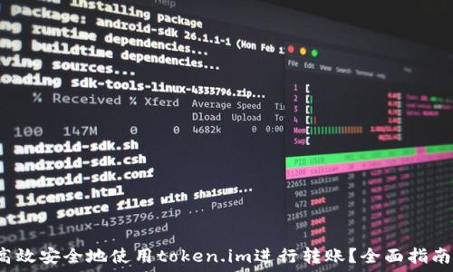   
 如何高效安全地使用token.im进行转账？全面指南与技巧
