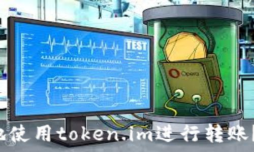   
 如何高效安全地使用token.im进行转账？全面指南与技巧