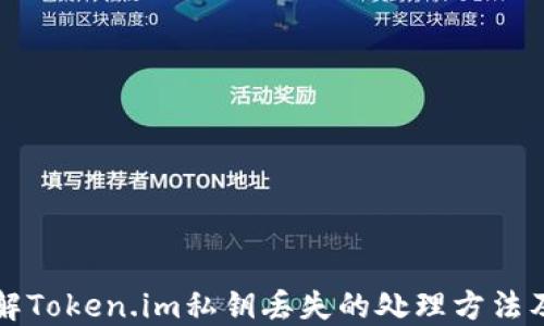 
如何应对Token.im私钥丢失的风险及补救措施

关键词：
token.im, 私钥丢失, 加密货币安全, 资产恢复

内容如下：

在当今快速发展的数字货币世界中，私钥的安全性至关重要。然而，丢失私钥是一个困扰许多用户的常见问题，尤其是在使用Token.im等数字钱包平台时。私钥是用来访问和管理加密货币资产的唯一凭证，一旦丢失，所有与之相关的数字资产可能随之消失。因此，了解如何应对私钥丢失的风险和寻找补救措施显得尤为重要。

一、私钥的重要性

私钥是用户在加密货币网络上与其他参与者进行交易的基础。在Token.im等数字钱包中，私钥用于签名交易，验证用户的身份，并确保资产的安全性。如果私钥被他人获取，攻击者可以完全控制与之关联的资产。反之，一旦私钥丢失，用户将再也无法访问自己的资产。因此，加强私钥的管理和保护意识，对每个数字资产持有者而言都极为重要。

二、私钥丢失的后果

私钥丢失的直接后果是用户无法访问自己的加密资产。这些资产将被锁定在钱包中，任何尝试进行交易、转账或提取资产的操作都将失败。这种情况尤其令人沮丧，因为加密货币的特性使得它们无法被恢复或回收。即使是技术高手也无能为力，因为去中心化系统并不提供地面支撑，所有的责任都在用户自己身上。

更进一步，私钥的丢失还可能导致个人财务状况的急剧恶化。许多用户可能将所有的数字资产存储在一个钱包中，一旦丢失私钥，可能影响到整个投资组合，造成巨大的经济损失。这种情形让不少投资者认识到，随着加密货币市场的发展，资产安全的管理同样不可小视。

三、如何预防私钥丢失

为了避免私钥丢失带来的严重后果，用户应该采取相应的预防措施。以下是一些有效的私钥保护策略：

ul
    listrong备份私钥：/strong定期将私钥或助记词备份到安全的位置，可以使用外部硬盘、USB闪存或纸质记录进行存储。/li
    listrong使用密码管理器：/strong借助合适的密码管理软件，可以安全地保存和加密私钥，避免因遗忘而导致的丢失。/li
    listrong双重身份验证：/strong开启二步验证功能，增加账户安全性，有效降低私钥被盗取的风险。/li
    listrong不在互联网上共享私钥：/strong无论是社交媒体也或邮件中，都不要分享自己的私钥或助记词。/li
/ul

四、私钥丢失后应采取的行动

如果用户确实遭遇了私钥丢失的情况，首先要保持冷静不惊慌。这里有一些应对措施，虽然不能保证能完全恢复资产，但可以帮助用户在事情发生后尽可能减少损失：

ul
    listrong检查备份：/strong如果用户之前进行了私钥备份，可以通过备份文件来恢复访问权。确保备份文件的存储位置是安全的。/li
    listrong联系Token.im客服：/strong对于一些特定平台，联系客户支持可能会有意想不到的解决方案或建议，但并不是所有平台都能提供帮助。/li
    listrong参与社区寻求帮助：/strong一些资深用户或技术高手在社区中可能会提供解决方案，虽然这不是一种保障，但也不失为一个途径。/li
    listrong学会从失败中吸取教训：/strong无论结果如何，重要的是要从这次经历中学习，以免在未来再次遭遇类似的损失。/li
/ul

五、相关问题探讨

在谈及Token.im私钥的安全性时，许多用户往往会有一些相关问题。以下是关于私钥丢失的一些常见问题及解答：

问题一：如何判断我的私钥是否被盗？
判断私钥是否被盗取，可以从以下几个方面进行分析：

ul
    listrong观察账户活动：/strong如发现有未授权的交易、转账或资产变动，可能意味着私钥已被盗。/li
    listrong尝试登录钱包：/strong如果无法正常访问自己的钱包，可能是因为其私钥已被他人控制。/li
    listrong检查设备安全：/strong使用杀毒软件扫描设备，如果发现恶意软件，可能是黑客利用该程序获取私钥。/li
/ul

如果以上任一情况出现，用户应该迅速采取行动，不仅要保护自己的资产，还要修改其他敏感信息。

问题二：在什么情况下备份私钥是最重要的？
备份私钥的重要性在于减少丢失后果的风险。以下情境中备份尤为重要：

ul
    listrong首次创建钱包时：/strong创建新钱包时，第一时间应对私钥进行备份。/li
    listrong经常更换设备：/strong每次更换硬件设备时都应备份私钥，确保可以在新设备上恢复访问。/li
    listrong进行大额交易前：/strong在进行重要交易前，确保有有效的备份，以防意外丢失。/li
/ul

此外，用户应定期检查备份的有效性，确保可以在需要时顺利恢复资产。

问题三：Token.im的安全性如何提高？
提升Token.im的安全性可以从多个方面入手：

ul
    listrong使用硬件钱包：/strong将私钥存储在硬件钱包上，以防止黑客攻击和恶意软件的侵害。/li
    listrong定期更换密码：/strong采用强密码，并定期更换，降低私钥被盗风险。/li
    listrong警惕钓鱼攻击：/strong保持警觉，不随便点击链接，确保访问的是官方网站。/li
    listrong定期更新软件：/strong确保Token.im客户端保持最新版本，以修复安全漏洞。/li
/ul

综上所述，私钥的安全性直接关系到加密资产的安全，重视私钥的管理和保护是每位持有者不可或缺的责任。希望通过本文的介绍，用户能够更全面地了解Token.im私钥丢失的处理方法及预防策略，从而在数字货币的世界中行稳致远。

