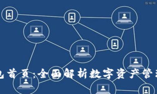 OKLink钱包首页：全面解析数字资产管理的新风潮