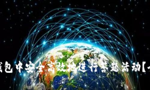 如何在Im钱包中安全高效地进行答题活动？全方位解析！