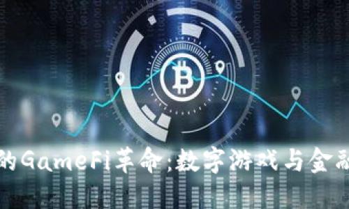 探索OK链上的GameFi革命：数字游戏与金融的完美融合