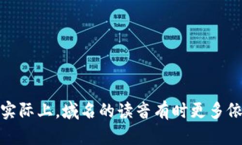 “token.im”的发音可以分为两个部分来理解：

1. **token**:
   - 音标：/ˈtoʊ.kən/
   - 读音：类似于“托肯”，其中“to”发音为“托”，短促的“ken”部分发音为“肯”。

2. **im**:
   - 音标：/ɪm/
   - 读音：类似于“音”，单一音节，发音短促。

结合起来，“token.im”可以读作“托肯·音”。但实际上，域名的读音有时更多依赖于个人和地区的口音习惯，可能会有些差异。