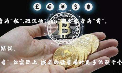 “token.im”的发音可以分为两个部分来理解：

1. **token**:
   - 音标：/ˈtoʊ.kən/
   - 读音：类似于“托肯”，其中“to”发音为“托”，短促的“ken”部分发音为“肯”。

2. **im**:
   - 音标：/ɪm/
   - 读音：类似于“音”，单一音节，发音短促。

结合起来，“token.im”可以读作“托肯·音”。但实际上，域名的读音有时更多依赖于个人和地区的口音习惯，可能会有些差异。