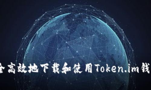 如何安全高效地下载和使用Token.im钱包ISO版