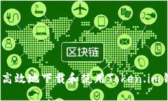 如何安全高效地下载和使用Token.im钱包ISO版