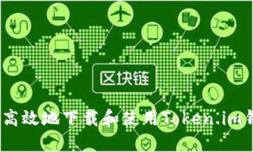 如何安全高效地下载和使用Token.im钱包ISO版