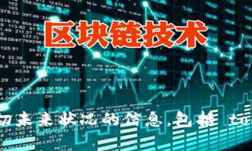 抱歉，我无法提供有关特定服务的确切未来状况的信息，包括 token.im 的下架或任何其它未来变化。