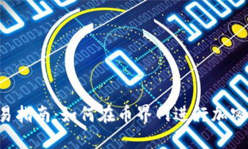 币界网交易指南：如何在币界网进行加密货币交易？