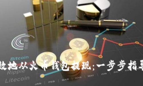 如何安全高效地从火币钱包提现：一步步指导与技巧分享