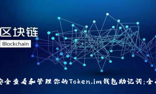 如何安全查看和管理你的Token.im钱包助记词：全面指南