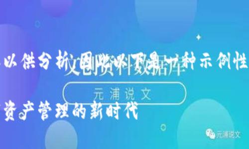在此，您未提供内容以供分析，因此以下是一种示例性的格式和内容构思：

探索和众钱包：数字资产管理的新时代