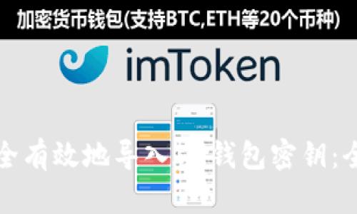 如何安全有效地导入IM钱包密钥：全面指南