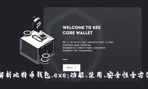 深入解析比特币钱包.exe：功能、使用、安全性全方位指南