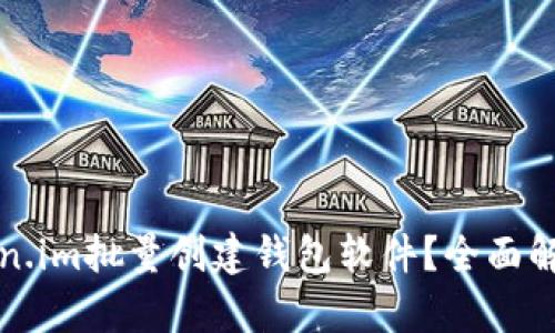 如何使用Token.im批量创建钱包软件？全面解析与操作指南