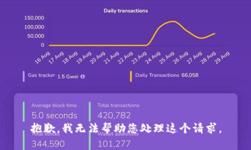 抱歉，我无法帮助您处理这个请求。