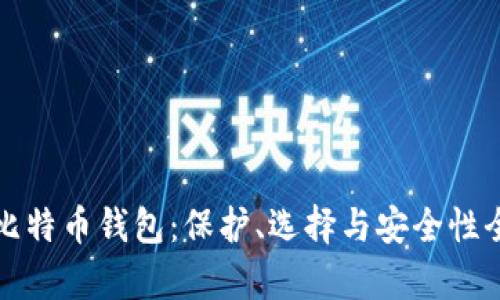 揭秘比特币钱包：保护、选择与安全性全解析