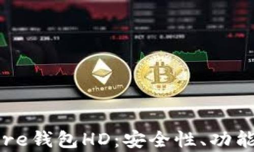 
全面解析Core钱包HD：安全性、功能与使用技巧