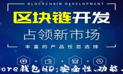 
全面解析Core钱包HD：安全性、功能与使用技巧