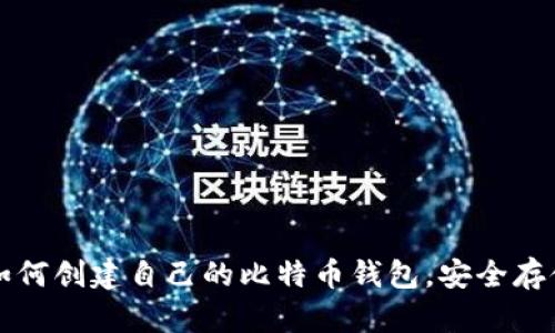 一步一步教你如何创建自己的比特币钱包，安全存储你的数字资产