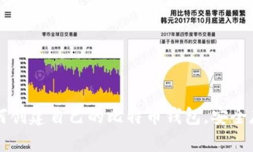 一步一步教你如何创建自己的比特币钱包，安全存储你的数字资产