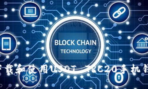 : 如何安全下载和使用USDT_TRC20手机钱包：完整指南