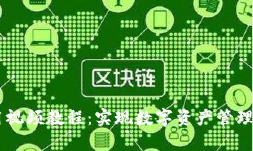 和关键词

IM钱包使用视频教程：实现数字资产管理的全面指南