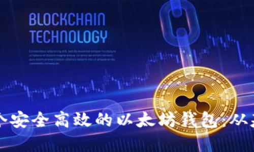如何在手机上开发一个安全高效的以太坊钱包：从基础到进阶的全面指南