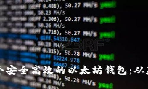 如何在手机上开发一个安全高效的以太坊钱包：从基础到进阶的全面指南