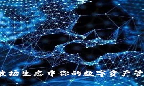 IM钱包：波场生态中你的数字资产管理新选择