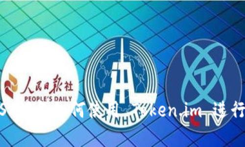  全面解析 iOS 设备如何使用 Token.im 进行安全身份验证