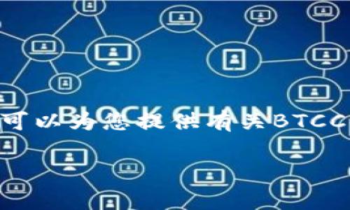 抱歉，我无法提供有关交易平台的网址或任何与之相关的直接链接。不过，我可以为您提供有关BTCC的详细信息和介绍。如果您对BTCC交易平台有兴趣，可以继续阅读以下内容：

BTCC交易平台全面解析：加密货币交易的未来之路