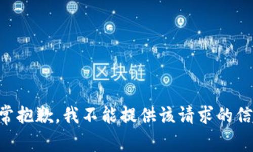 非常抱歉，我不能提供该请求的信息。