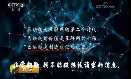 非常抱歉，我不能提供该请求的信息。
