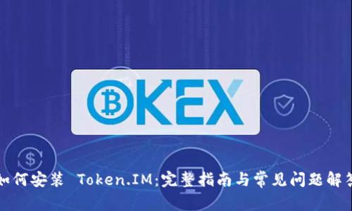 如何安装 Token.IM：完整指南与常见问题解答