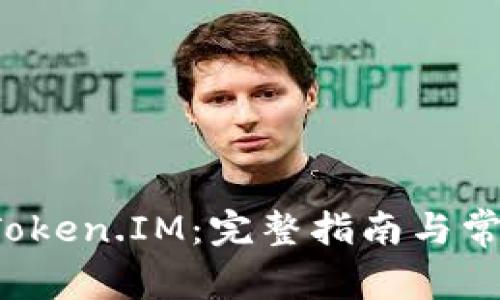 如何安装 Token.IM：完整指南与常见问题解答