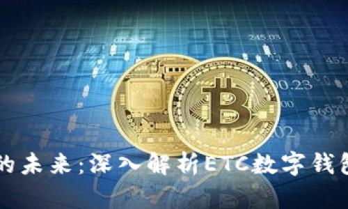 揭开数字钱包的未来：深入解析ETC数字钱包的功能与应用