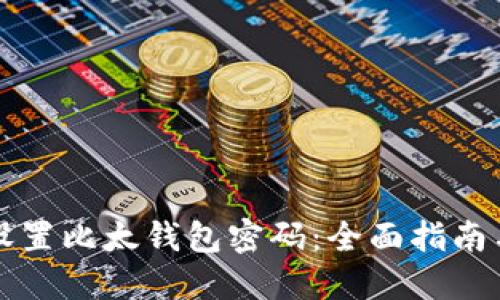 如何安全设置比太钱包密码：全面指南与最佳实践