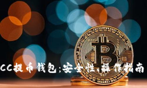 深入了解BCC提币钱包：安全性、操作指南与最佳实践