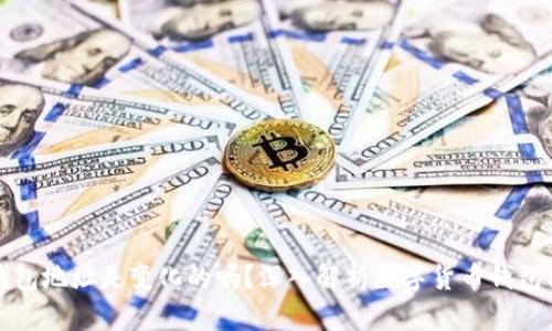 : SC云储币钱包地址是变化的吗？深入解析数字货币钱包机制与安全性