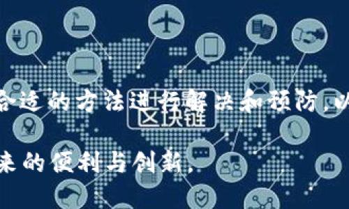 biao titoken.im转账总显示未打包，如何解决这一问题？/biao ti  
token.im, 转账, 未打包, 区块链/guanjianci  

在数字货币交易日益繁荣的时代，token.im作为一个重要的加密货币钱包和交易平台，吸引了大量用户。然而，许多用户在使用token.im进行转账时，往往遇到“未打包”的提示。这个问题不仅令人困扰，也可能影响用户的资金安全和交易体验。本文将深入探讨这一问题的原因、解决方法及相关知识，以帮助用户更好地理解和使用token.im。  

一、什么是“未打包”状态?  
在区块链环境中，每一笔交易都需要被矿工确认并记录在区块中，这一过程被称为“打包”。而“未打包”状态则意味着用户提交的交易尚未被矿工处理和加入到区块链网络中。这种状态通常发生在以下几种情况下：  
ul  
listrong网络拥堵/strong：当进行交易的用户数量剧增时，区块链网络可能会出现拥堵，导致交易被延迟处理。/li  
listrong矿工费不足/strong：矿工处理交易通常需要费用，若设定的费用过低，可能导致矿工无意愿处理该交易。/li  
listrong交易重放保护/strong：在某些情况下，用户的交易可能被认为是无效或重复，进而被拒绝。/li  
listrong动态更新/strong：区块链网络一直在动态变化，交易的确认时间和状态也会随之产生变化。/li  
/ul  

二、为什么会出现“未打包”的情况？  
在深入分析“未打包”状态时，我们需要考虑多个因素，这些因素不仅涉及技术层面，也与用户的操作习惯及链上活动有关：  
ul  
listrong网络条件/strong：区块链网络的实时状况直接影响交易的打包速度。在高峰期，用户的交易往往需要等待更长时间才能被处理。/li  
listrong交易费用设置/strong：通常，用户需要根据当前网络状况合理设置交易费用。若费用偏低，交易可能得不到及时处理，造成未打包现象。/li  
listrong钱包同步问题/strong：在使用token.im或其他钱包时，可能会由于同步延迟，导致用户界面显示的交易状态与真实情况不符。/li  
listrong交易有效性/strong：有时，因输入错误地址、合约问题等引起的无效交易也会遭遇未打包的状态。/li  
/ul  

三、如何解决“未打包”问题？  
针对“未打包”的状态，用户可以采取一些主动的措施来解决这一问题：  
ul  
listrong检查网络状态/strong：在进行交易前，用户可以提前查看区块链网络的实时状态，选择合适的时间发起交易，避免网络高峰。/li  
listrong合理设置交易费用/strong：用户在进行交易时，应根据当前网络拥堵情况，适当提升交易费用，以增加交易被矿工处理的优先级。/li  
listrong重启钱包应用/strong：如果交易长时间未被打包，用户可以尝试重启token.im钱包，确保其与区块链服务器处于同步状态。/li  
listrong使用加速服务/strong：某些钱包或服务提供交易加速功能，用户可以寻求这些服务来提高其未打包交易的处理速度。/li  
listrong技术咨询/strong：若以上方法均未奏效，用户可联系token.im的客服，获取更专业的技术支持和咨询。/li  
/ul  

四、用户常见问题解答  

问题一：如何查看我的交易是否在区块链上？  
查看自己进行的交易是否在区块链上，用户可以通过以下几种方式来确认：  
ul  
listrong区块链浏览器/strong：用户可以使用区块链浏览器（如Etherscan等）来查询交易记录。只需输入交易哈希（transaction hash），便可查询该交易在区块链上的状态及确认情况。/li  
listrong钱包应用内查询/strong：token.im钱包通常会提供交易记录查询功能，用户可以在“资产”或“交易记录”窗口查看近期交易状态。如果交易显示为“未打包”，用户则需关注其处理进度。/li  
listrongRSSI服务/strong：在一些情况下，用户可以登记邮件或短信服务，获取交易状态更新的提醒。/li  
/ul  
在确认交易状态时，用户应记得分辨“未打包”和“失败”两种状态，以决定接下来的操作。若交易交易失败，用户需重新发起交易，确保输入的信息准确且交易费用适中。  

问题二：为什么我的转账费用过高？  
转账费用在每个区块链网络上都体现出一定的重要性，其计算因素包括：  
ul  
listrong网络繁忙程度/strong：当网络繁忙时，区块链的交易确认时间延长，这导致用户需支付更高的费用以便于更快地被打包。/li  
listrong市场供需关系/strong：市面上用户的需求越大以致于交易量激增，相关费用自然亦会因此上涨。/li  
listrong矿工奖励策略/strong：矿工费用的设置是依据区块链网络的运行机制而定，用户在高峰期支付的费用往往会相应提高，以便获得优先处理。/li  
listrong钱包设置选项/strong：部分数字钱包允许用户选择交易费用级别，用户在转账时需注意选择合适的费用选项。/li  
/ul  
为了避免过高的转账费用，用户可以选择在网络空闲时进行交易，或者在提交交易时多关注自己设置的交易费用，寻找最佳平衡点。  

问题三：如何提高我的交易确认速度？  
提高交易确认速度的方式有多种，具体如下：  
ul  
listrong设置合适的矿工费用/strong：在发起交易时，用户应设置合理的矿工费用。可通过区块链分析工具获取实时费用参考，以选择最佳费用。/li  
listrong使用确认服务/strong：部分平台或钱包应用提供交易确认加速服务，用户可以通过这些服务增加其交易被优先处理的概率。/li  
listrong分批处理交易/strong：若用户有多笔交易需要进行，建议分批进行，避免因一次性传输大量交易而引起网络拥堵。/li  
listrong参与闪电网络或二层解决方案/strong：一些区块链支持闪电网络等二层扩展解决方案，这些方案可以即时确认交易，并降低网络拥堵。/li  
/ul  

通过以上分析和探讨，我们可以看到“未打包”状态并不是token.im的技术性问题，而是区块链网络运营及用户行为的结果。用户在遇到该问题时，可以采用合适的方法进行解决和预防，以确保自己的数字资产安全和交易顺畅。  

在未来的数字货币交易中，理解区块链技术的本质及其运行原理，对用户来说将更加重要。希望每位token.im的用户都能顺畅体验此平台，享受数字货币带来的便利与创新。