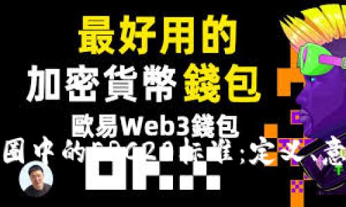 : 深入探究币圈中的ERC20标准：定义、意义及应用前景