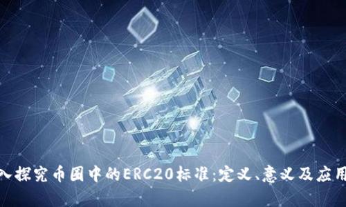 : 深入探究币圈中的ERC20标准：定义、意义及应用前景