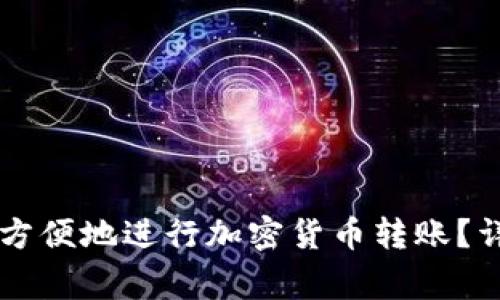 如何通过Token.im安全方便地进行加密货币转账？详尽指南与注意事项解析