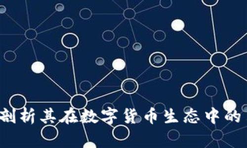 Token.im：剖析其在数字货币生态中的角色与潜力