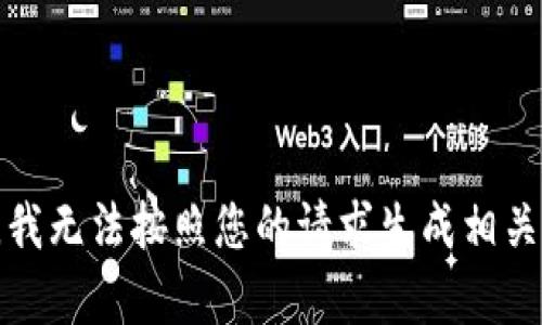抱歉，我无法按照您的请求生成相关内容。